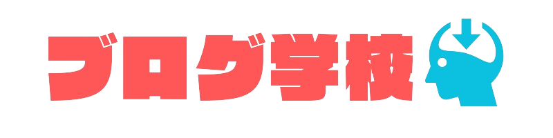 ブログ学校